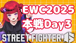 【 #スト6 #EWC】EWC2025本戦Day3応援ミラー配信!許諾済み【#REJECT #折咲もしゅ 】