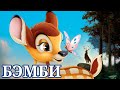 Бэмби | Мультфильм | Full HD