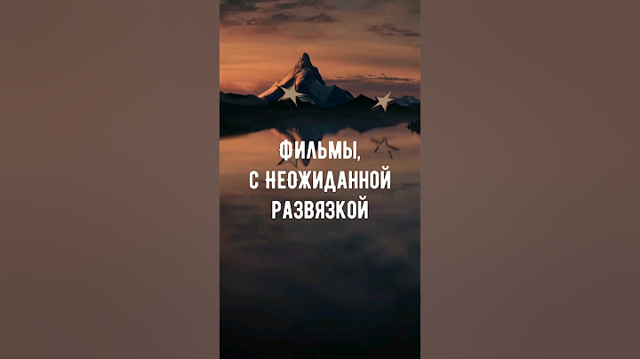 Подборка фильмов с неожиданной развязкой! Смотрели? #подборкафильмов  #фильмы #кино #топфильмов