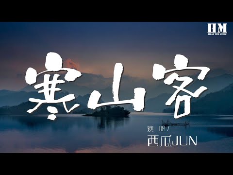 西瓜JUN - 寒山客『只爲了來世相遇那一刻』【動態歌詞Lyrics】