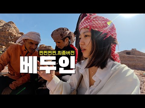 유네스코 유적 속에서 아직도 살고있는 사막 유목민들 (feat.베두인)