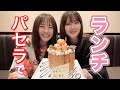 たまげとパセラで初ハニトー！！