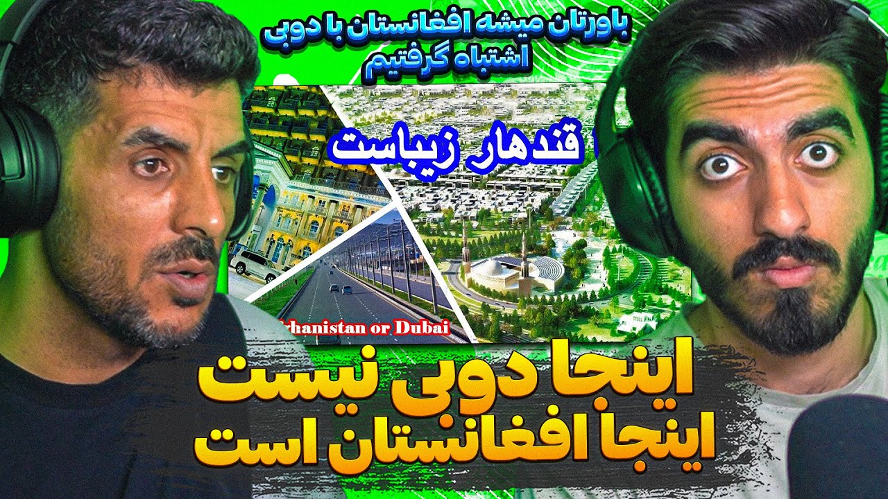 قندهار افغانستان با دوبی امارات اشتباه گرفتیم 😮 ری اکشن ایرانی ها به ولایت عالی قندهار یا کندهار