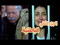 مسلسل الباطنية الجزء الثاني بطوله الفنان الكبير صلاح السعدني