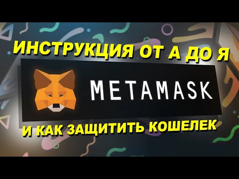 Как пользоваться MetaMask в 2024? Полная инструкция: ОТ установки ДО безопасности