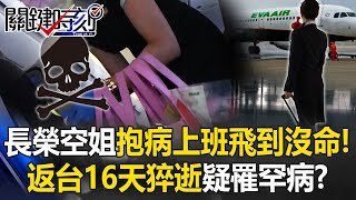 EVA Air Attendant Dies 16 Days After Return, Suspected Still’s Disease!?