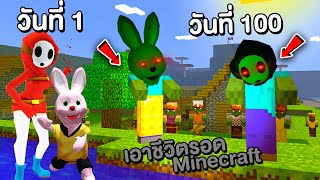 บันนี่กับชายเกิลกลายเป็นซอมบี้ !! เอาชีวิตรอด 100 วัน | Mind&Nat