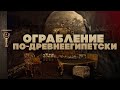 Ограбление по-древнеегипетски ▲ [by Senmuth]