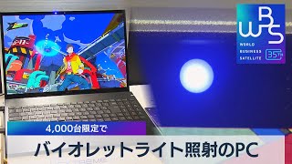 バイオレットライト照射の初PC　4,000台限定で【WBS】（2023年8月1日）