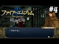 …何でここにいんだよ【ファイアーエムブレム暁の女神】#4