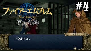 …何でここにいんだよ【ファイアーエムブレム暁の女神】#4