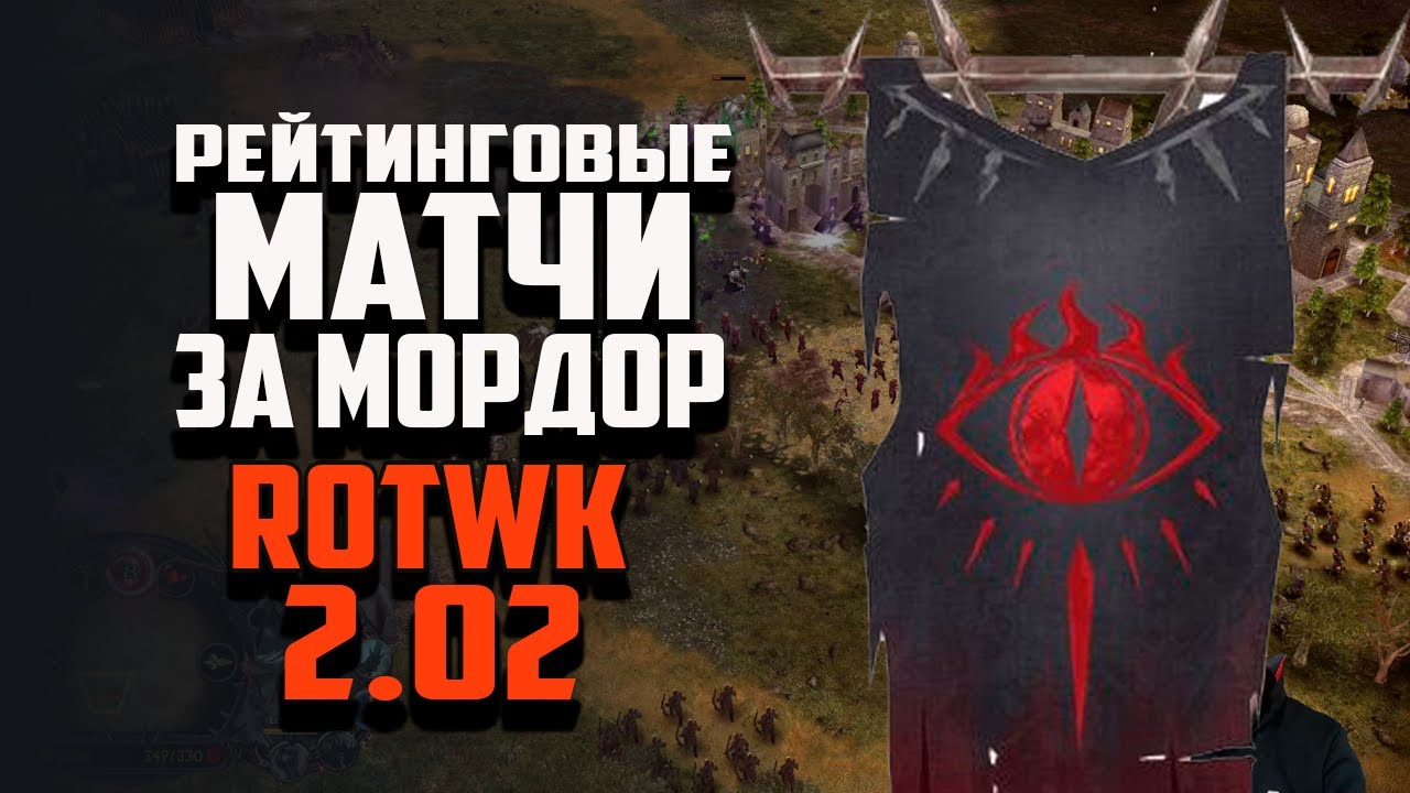 ИГРАЮ РЕЙТИНГОВЫЕ МАТЧИ ЗА МОРДОР. ВЛАСТЕЛИН КОЛЕЦ BFME 2 ROTWK 2.02
