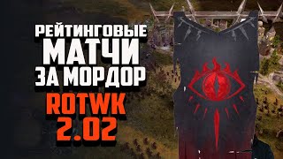 ИГРАЮ РЕЙТИНГОВЫЕ МАТЧИ ЗА МОРДОР. ВЛАСТЕЛИН КОЛЕЦ BFME 2 ROTWK 2.02
