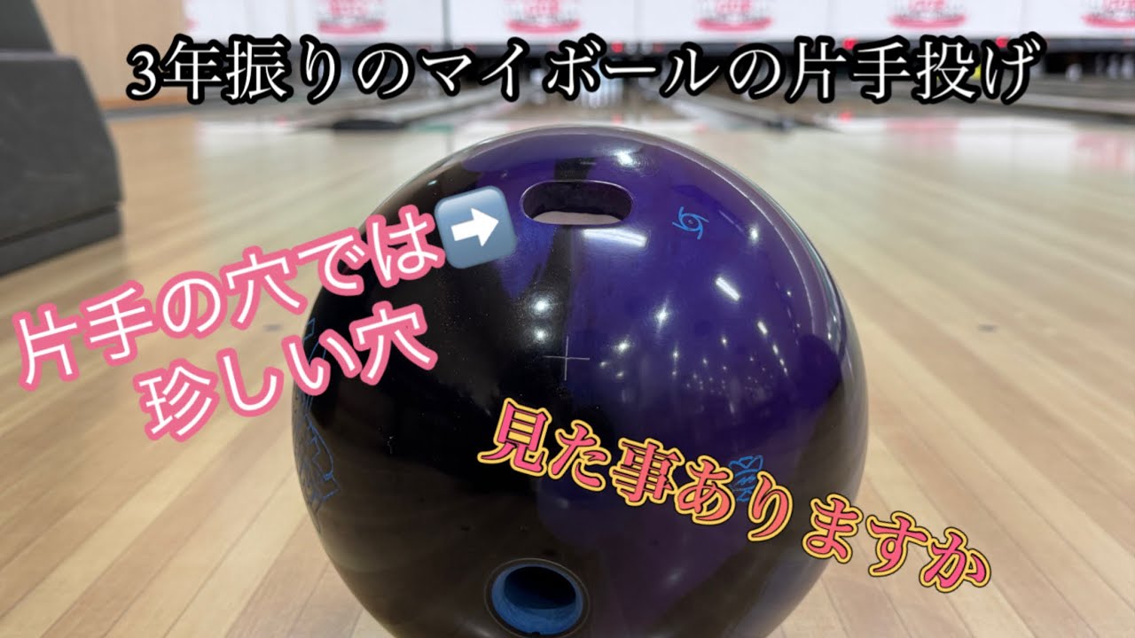 ニューボールで３年振りの片手投げチャレンジ