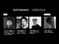 【記録映像】BUTSUGAKU クロストーク001 「『反近代』或いは『脱近代』」（太刀川 英輔さん × 三島 由樹さん × 黒川 雅之さん）