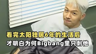 看完太阳独居6年的生活后，才明白为何Bigbang只有他最幸福美满！