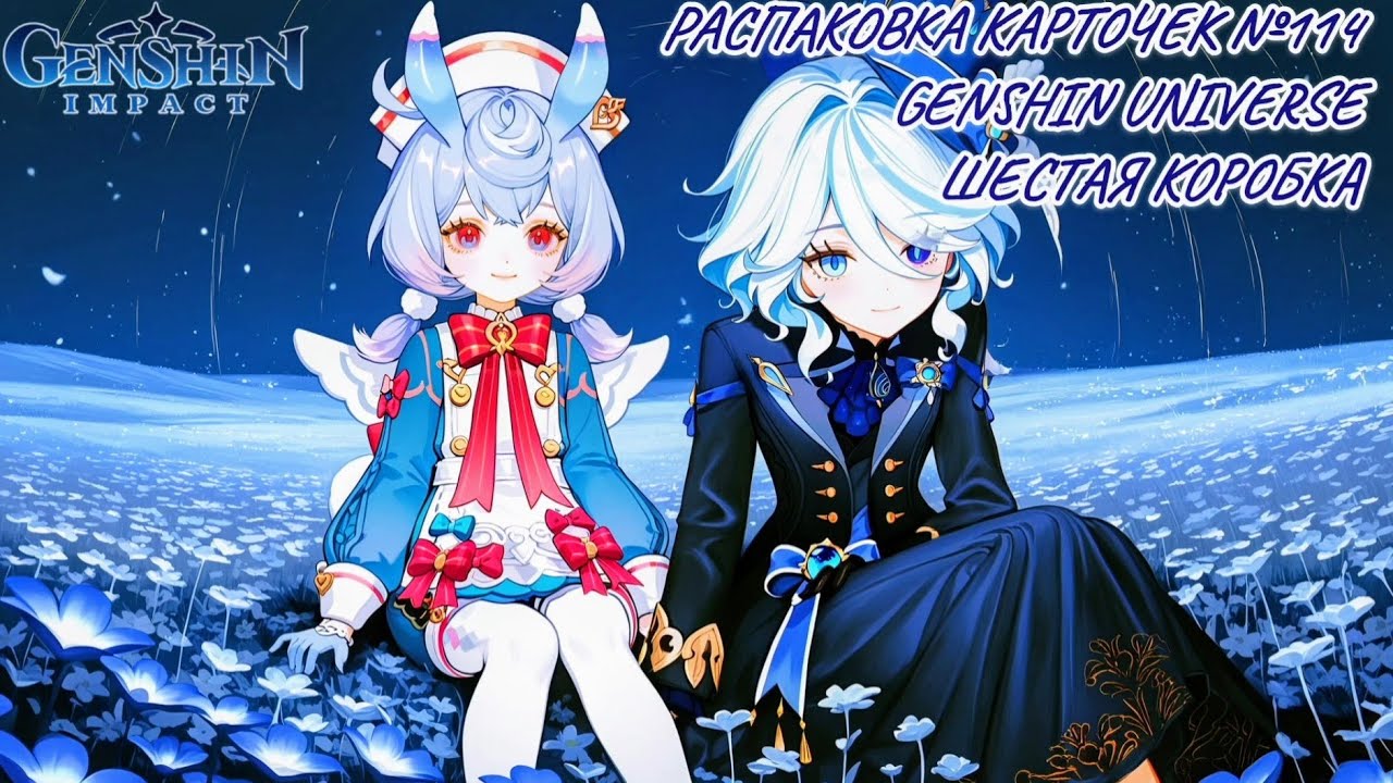 Неспешная болтливая распаковка карточек №114.Genshin Universe. Распаковка карточек по Genshin Impact
