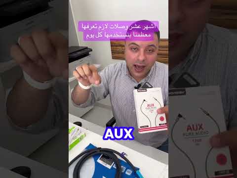 شرح أشهر 10 وصلات للأجهزة     