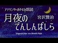【睡れる朗読】宮沢賢治「月夜のでんしんばしら」日本語字幕付〜おやすみ用声のBGM、作業用【元NHK フリーアナウンサー島永吏子】