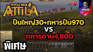 Total War ATTILA ทหารปืนใหญ่30 + ทหารปืน970 VS ทหารดาบ4,800