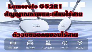#Lemorele G52R1 Wireless video ตัวจบสัญญาณภาพไร้สาย 1080p ใช้งานง่าย เพียงแค่เสียบ