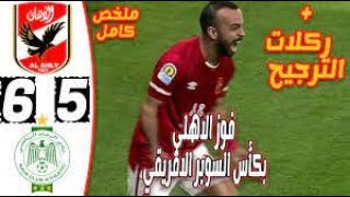 ملخص كامل مباراة  الاهلي المصري والرجاء المغربي  - السوبر الافريقي 2021