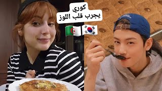 جربت قلب اللوز🇩🇿 جاني هايل🤌 ردة فعل كوري 🇰🇷أول مرة يدوقو😅