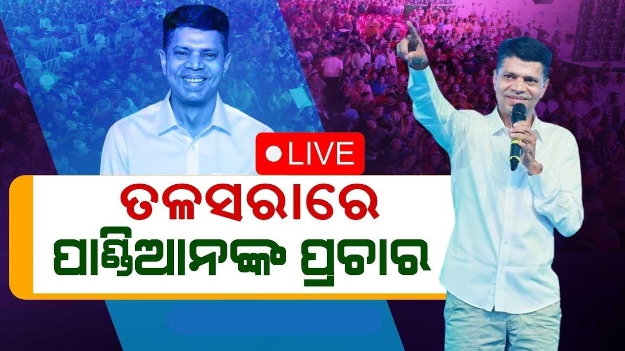 VK Pandian News Live: ତଲସରାରେ ଭିକେ ପାଣ୍ଡିଆନ୍‌ VK Pandian Campaign In Talsara