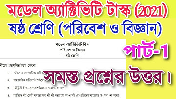 ক্লাস 6 পরিবেশ ও বিজ্ঞান মডেল অ্যাক্টিভিটি টাস্ক | class 6 model activity task paribesh part 1