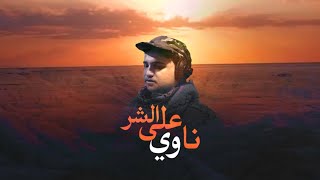 يوسف مطهر | ناوي على شــ,ــر ؟ | 2022 Yousef Motaher