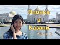 Как я ездила в КАЗАНЬ // Часть 2