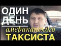 День в американском такси/Четверг в Сан-Франциско