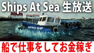 リアル再現された船で貨物輸送や漁業をしてひたすらお金を稼ぐライブ配信【 Ships At Sea 】 screenshot 2