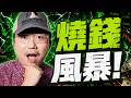 Google爆雷？燒錢風暴要來了？2026/07/23【老王不只三分鐘】