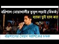     barisal noakhali  fight  bangla comedy debate by syed ashik  