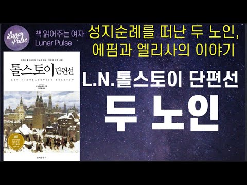 [lunar pulse]톨스토이 단편선 중에서 "두 노인"/문예춘추사