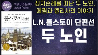 [lunar pulse]톨스토이 단편선 중에서 