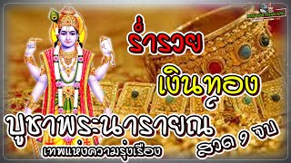 คาถาบูชาพระนารายณ์เปิดโลก 9จบ เทพแห่งความรุ่งเรือง ผู้ปกป้องคุ้มครองสรรพชีวิต(พุทธคาถา มหาอาคม 108)