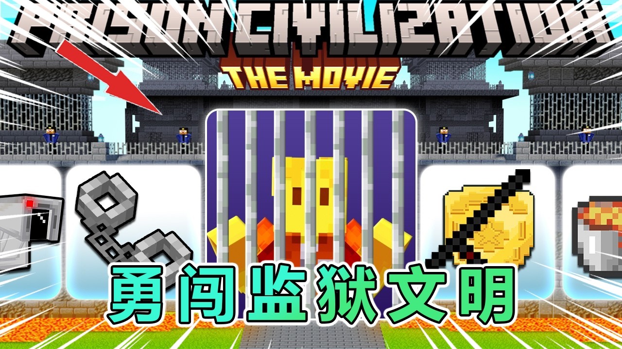 我的世界：一口气看勇闯监狱文明（完整版）！ #我的世界 #minecraft