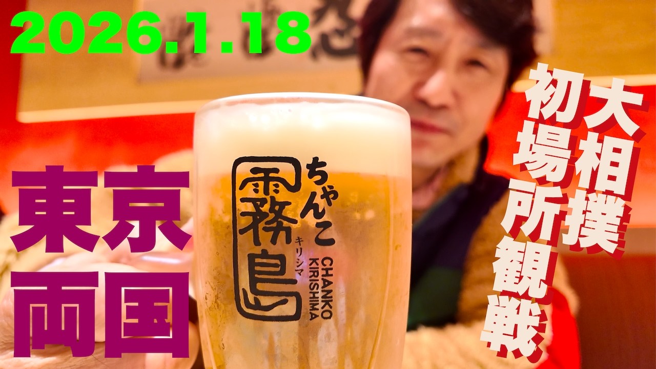 #339_大相撲初場所観戦　東京　両国国技館　2026.1.18