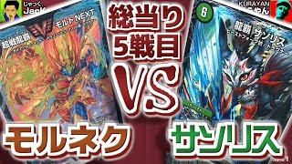 【#デュエマ】環境上位対戦!!5戦目（全６試合）JacK.『モルトNEXT』VSくらやん『緑単サソリス』【#デュエル・マスターズ】