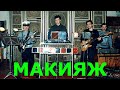 Одесские музыканты 90-х годов | Твист-поп группа "МАКИЯЖ"