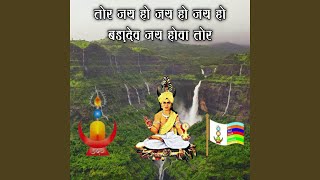 Tor Jay Ho Jay Ho Jay Ho Badadev Jay Hova Tor
