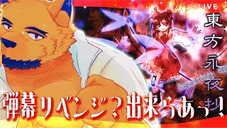 【東方永夜抄 〜 Imperishable Night.】2年以上越しのリベンジ…俺、千年幻想郷聴きてェンだｯ！！【ケモV】