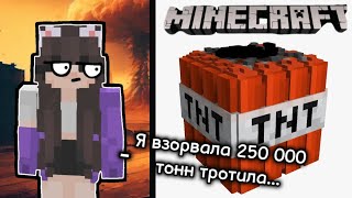 Я ВЗОРВАЛА 250 000 ТОНН ТРОТИЛА... выполняю задания от подписчиков #minecraft #kirabbcat