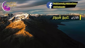 القارئ عمير شميم - تلاوة من سورة الصافات