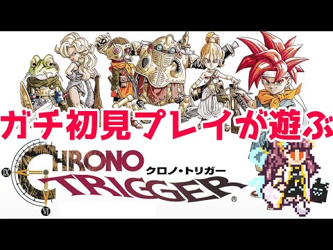 【クロノトリガー】不朽の名作RPGをガチ初見プレイします #11【Vtuber】