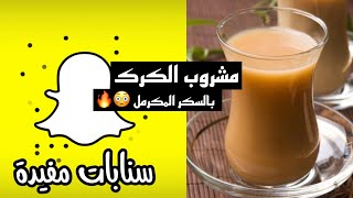 طريقة الكرك بالسكر المكرمل, سناب افكار نورة