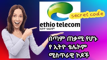 የ ኢትዮ ቴሌኮም ሚስጥራዊ ኮድ/Ethiotelecom secret code