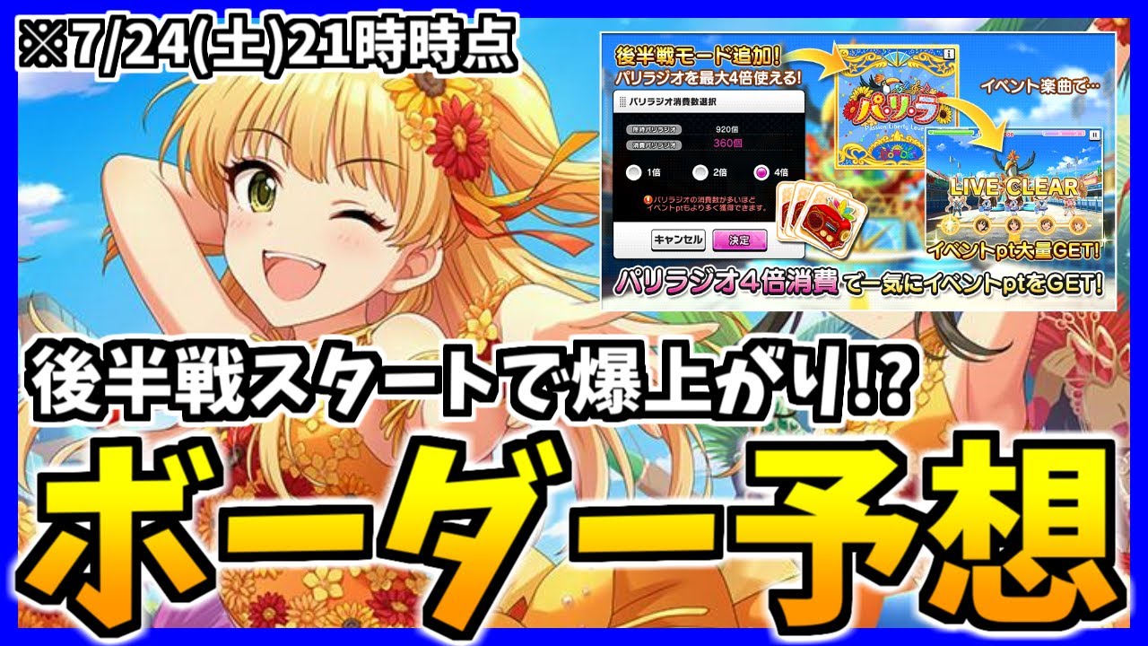 デレステ 後半戦スタート パ リ ラ ボーダー予想 7 24 土 21時点の予想です Youtube